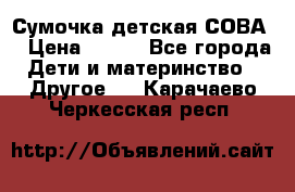Сумочка детская СОВА  › Цена ­ 800 - Все города Дети и материнство » Другое   . Карачаево-Черкесская респ.